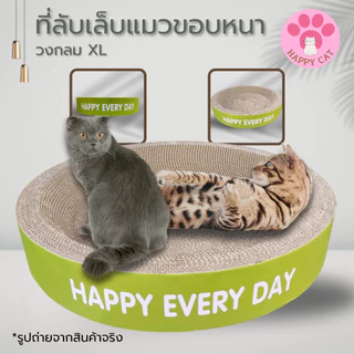 พร้อมส่ง Happycat อ่างลับเล็บแมว ขอบหนาพิเศษ ทรงกลม รี ที่ลับเล็บแมว Cat scratcher คุณภาพดี
