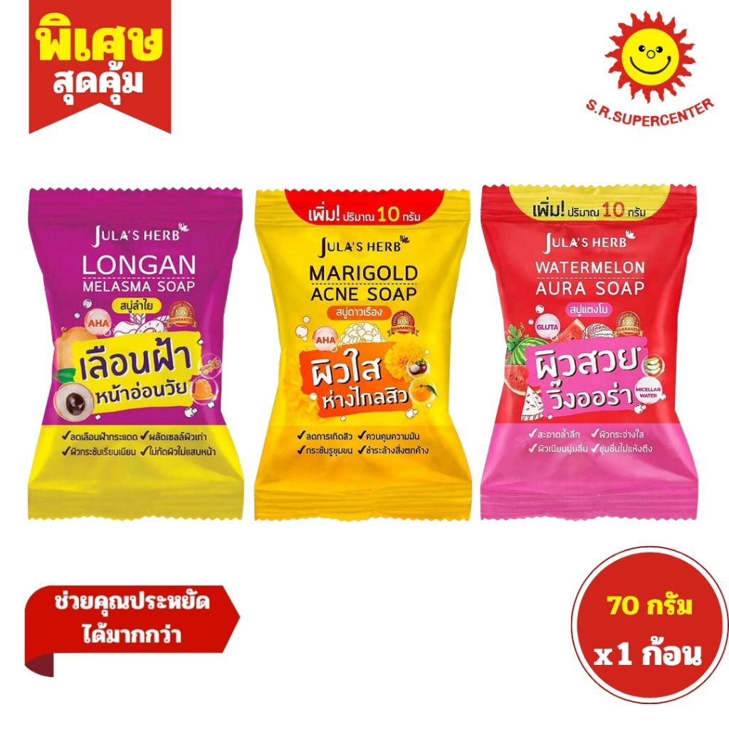 [ 1ก้อน ] Jula's Herb จุฬาเฮิร์บ สบู่ก้อนจุฬาเฮิร์บ มี 3 สูตร ขนาด 70 กรัม (1ก้อน) คละสูตร