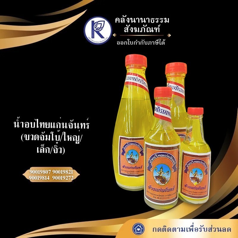 ✨ น้ำอบไทยแก่นจันทร์ (ขวดจัมโบ้/ใหญ่/เล็ก/จิ๋ว) สงกรานต์ | คลังนานาธรรม สังฆภัณฑ์