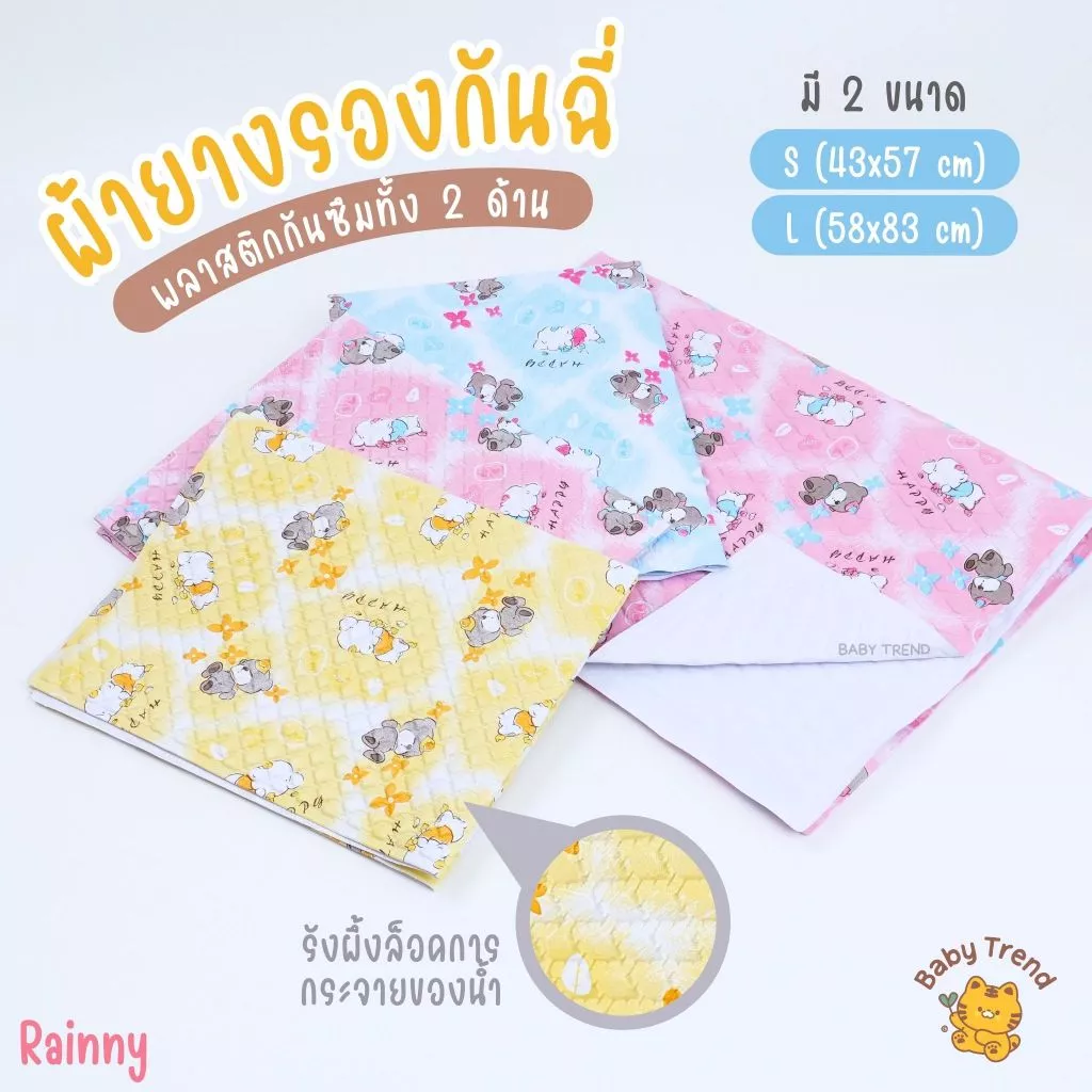 Rainny ผ้ายางรองกันฉี่ “รุ่นผ้ายางญี่ปุ่น” เป็นพลาสติกทั้ง 2 ด้าน สำหรับเด็ก 0-18 เดือน (1 ผืน) | Babytrend
