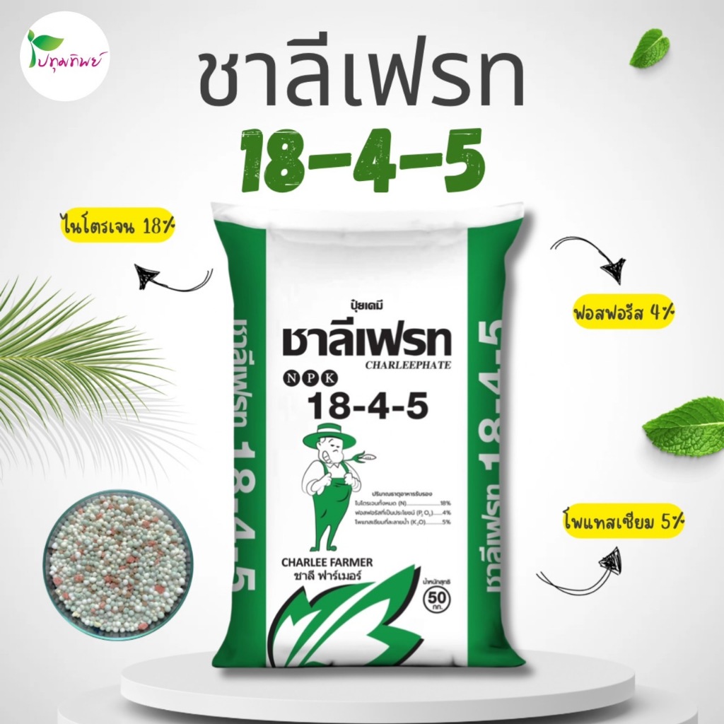 ปุ๋ยเม็ด ชาลีเฟรท 18-4-5 แบ่งขาย1 กิโลกรัม ช่วยเร่งการเจริญเติบโต บำรุงต้นและใบ