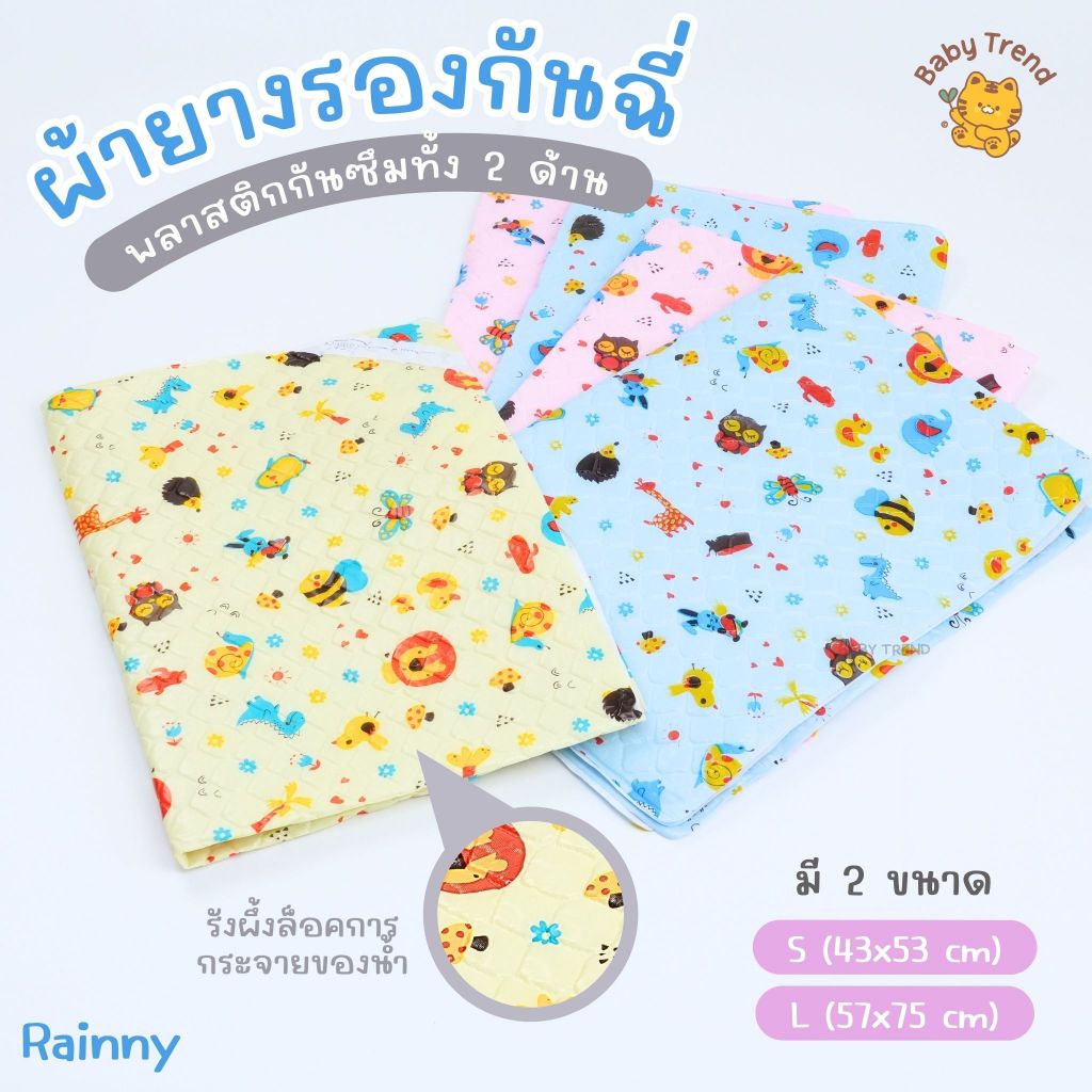 Rainny ผ้ายางรองกันฉี่ “รุ่นพลาสติกแบบบาง” สำหรับเด็ก 0-18 เดือน (1ผืน) | Babytrend