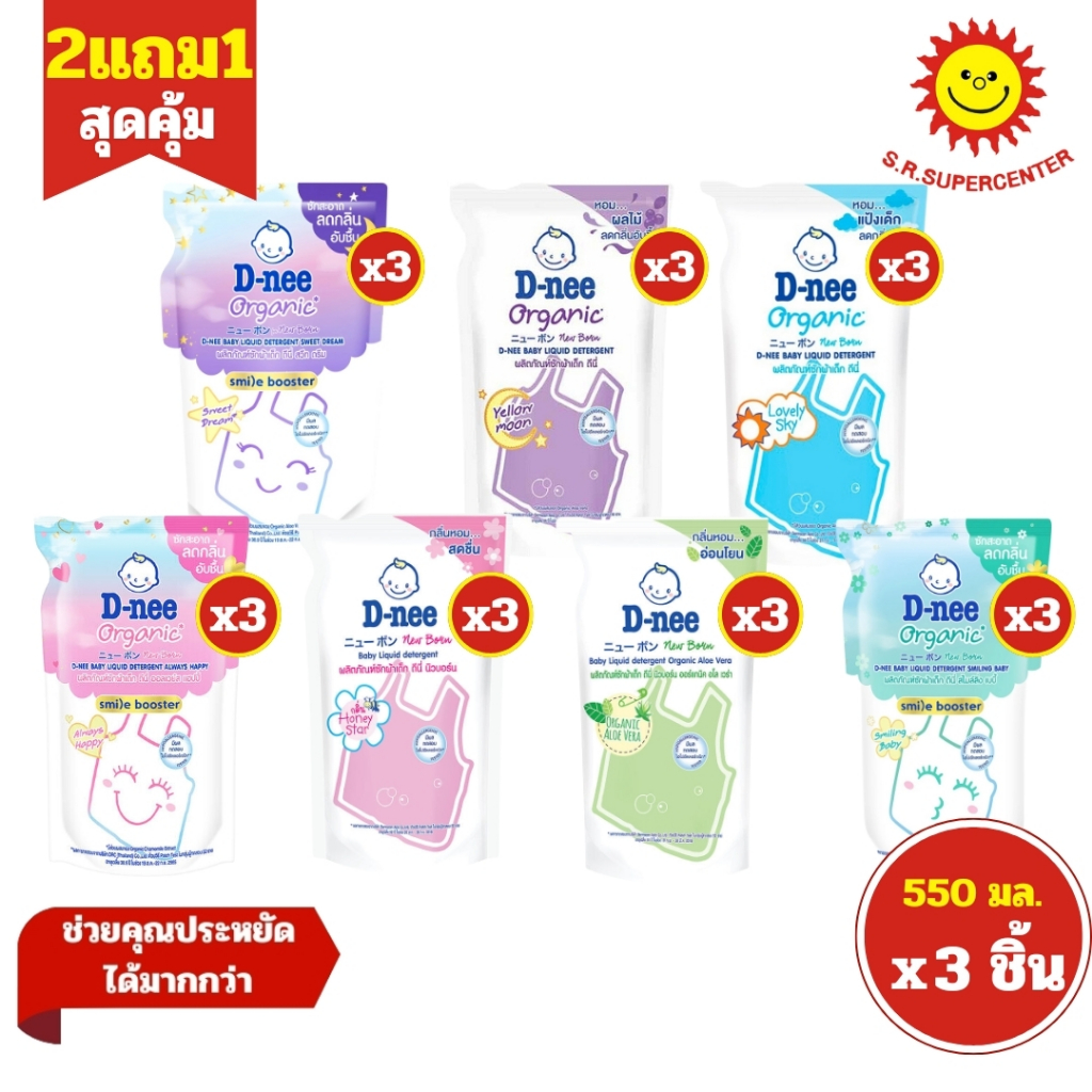 [ 2แถม1 ] D-nee ดีนี่ ผลิตภัณฑ์ซักผ้าเด็ก ดีนี่ ชนิดถุงเติม ขนาด 550 มล. (แพ็ค3ถุง) คละสูตร