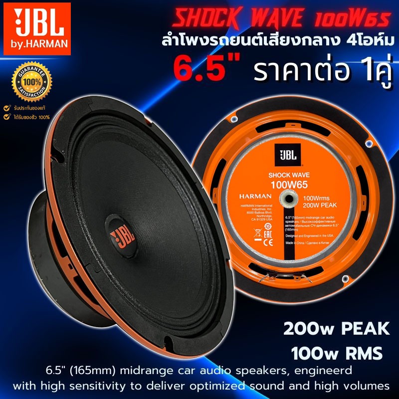พลังพุ่ง JBL SHOCK WAVE 100W65 ลำโพงติดรถยนต์ ลูกโดด เสียงกลาง ขนาด 6.5นิ้ว กำลังขับ 200w PEAK 100w 