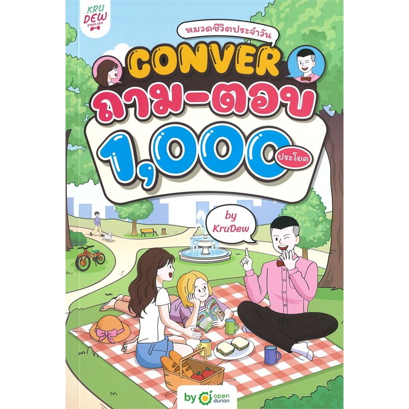 c111 CONVER ถาม-ตอบ 1,000 ประโยค หมวดชีวิตประจำวัน 9786168342985