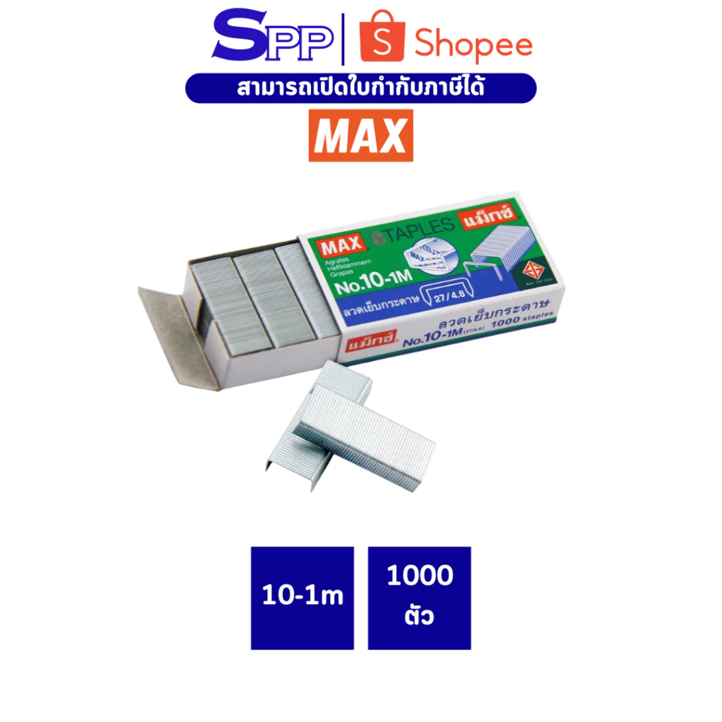 ลวดเย็บกระดาษ N0.10-1M ยี่ห้อ MAX กล่องเล็ก 1 กล่อง