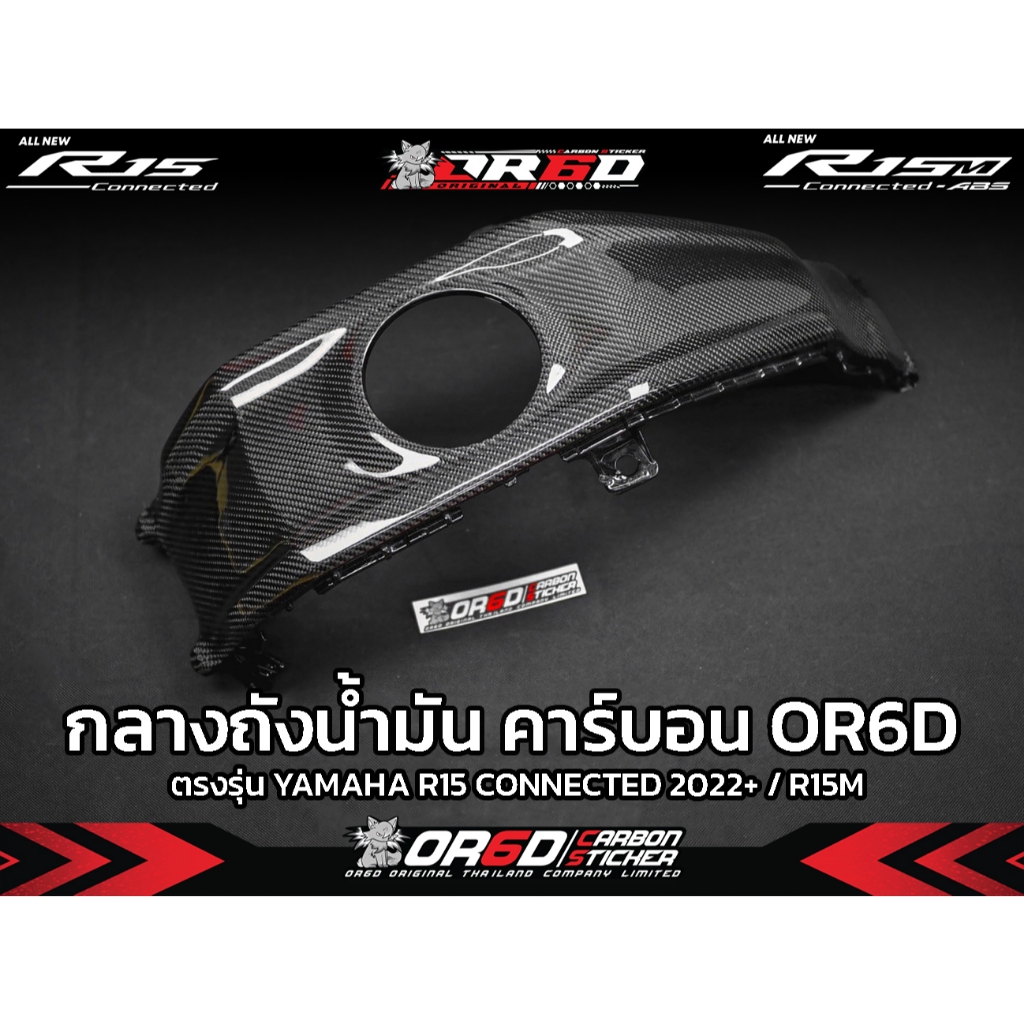 แฟริ่งกลางถัง Carbon แท้ สำหรับ R15V4/R15M