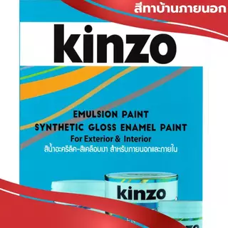 KINZO (9 ลิตร) สีน้ำทาบ้าน สีทาบ้าน ภายนอกและภายใน ชนิดด้าน ขนาด 2.5 แกลลอน (11.5 กก.)