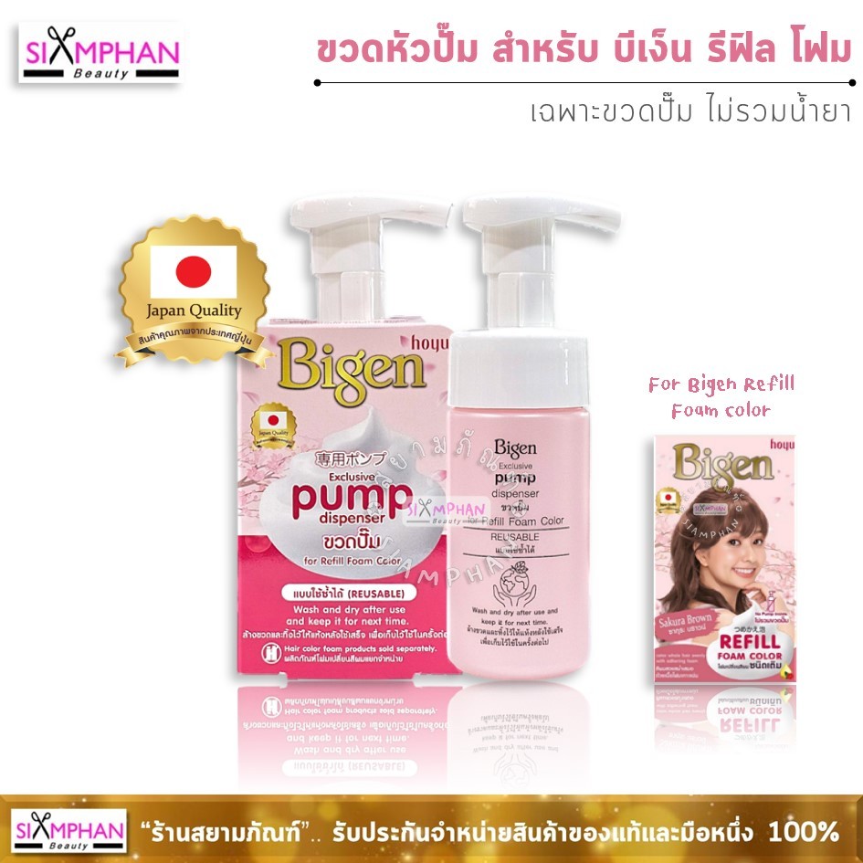 ขวดหัวปั๊ม สำหรับ บีเง็น รีฟิล โฟม คัลเลอร์ (เฉพาะขวด ไม่รวมน้ำยา) | Bigen Pump Dispenser for Bigen 