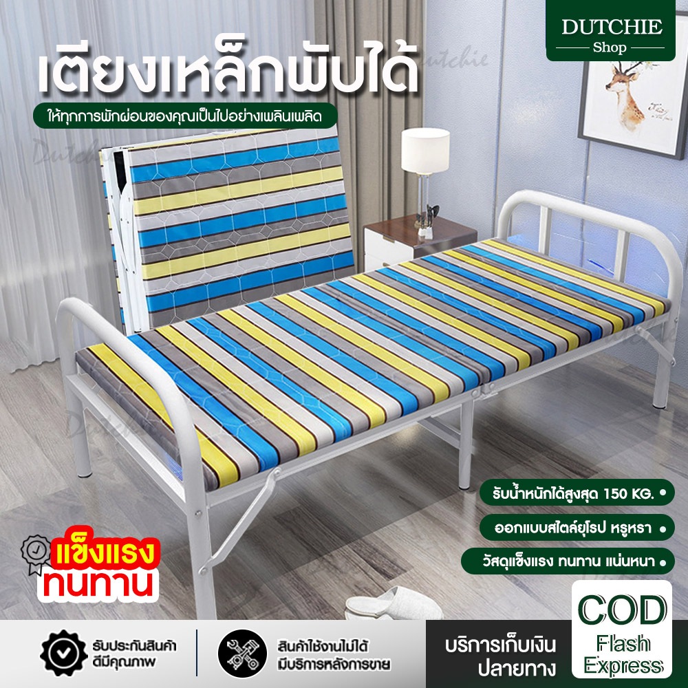 Dutchie เตียงนอนเหล็กพับเก็บได้ เหล็กหนาแข็งแรงทนทาน จัดเก็บได้สะดวก รับน้ำหนักได้ 300 กก.