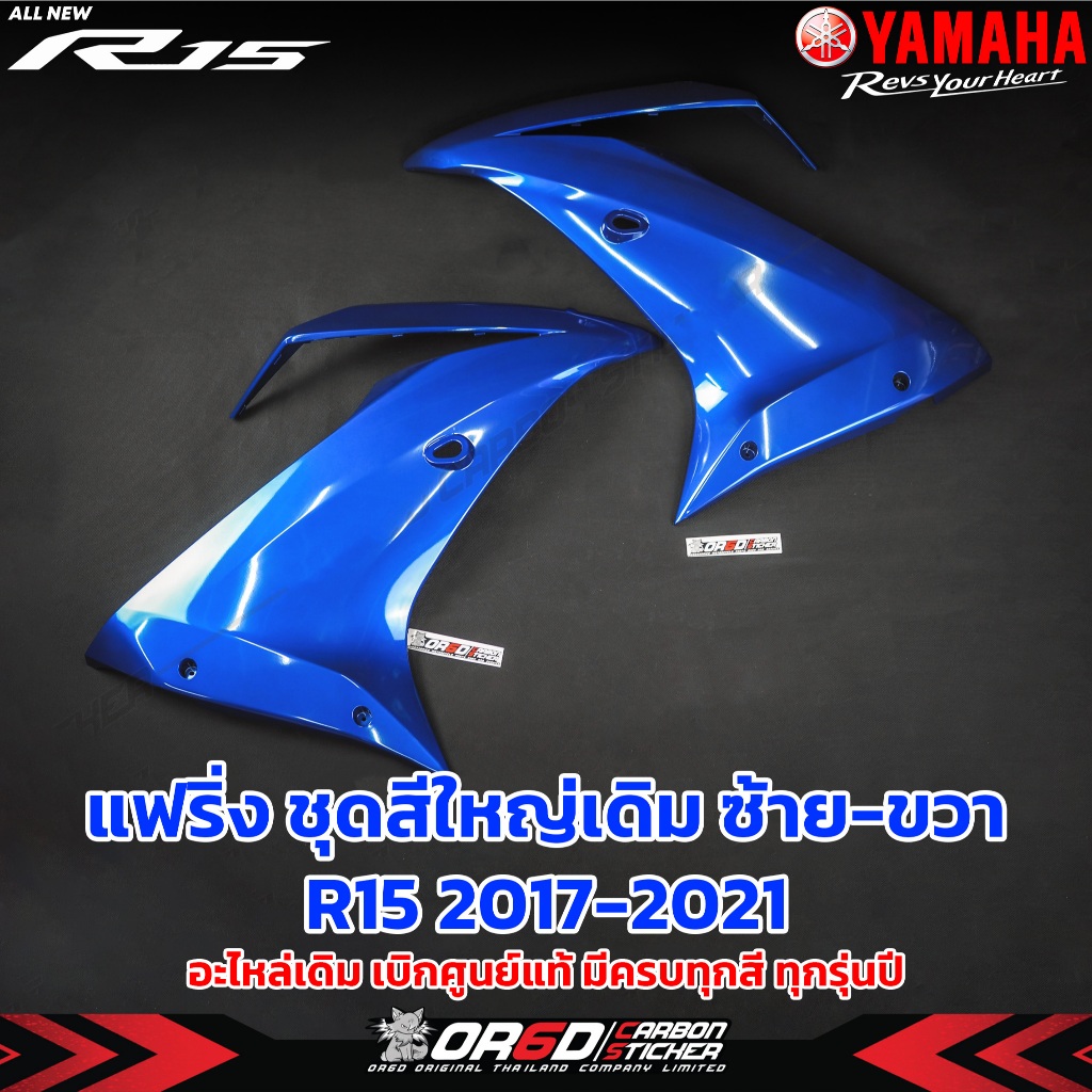 เเฟริ่งใหญ่ชุดสีใหญ่ชิ้นไฟเลี้ยว เบิกศูนย์แท้ (R15ปี2018-2021)