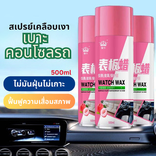 DEMA สเปรย์เคลือบเงา น้ำยาเคลือบเบาะรถยนต์ น้ำยาทำความสะอาดรถยนต์ เคลือบพลาสติกดำ หนัง เบาะและคอนโซลรถยนต์ 500ml.