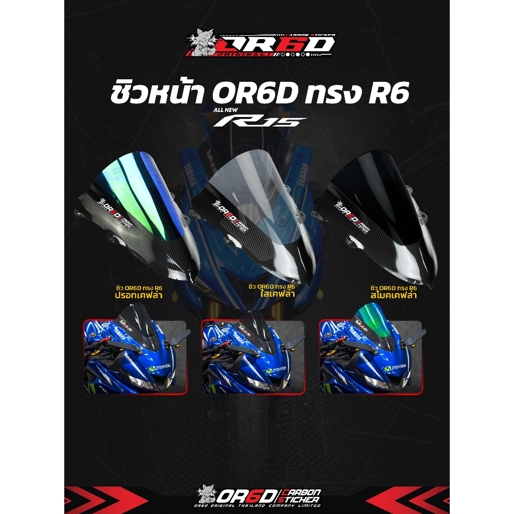 ชิว R15 New ทรง R6 สโมคเคฟล่า ทรงแท้ OR6D ( รับประกันสินค้าไม่เหมือนของที่อื่น ) ราคา ถูกที่สุด ดีลบีเคเค