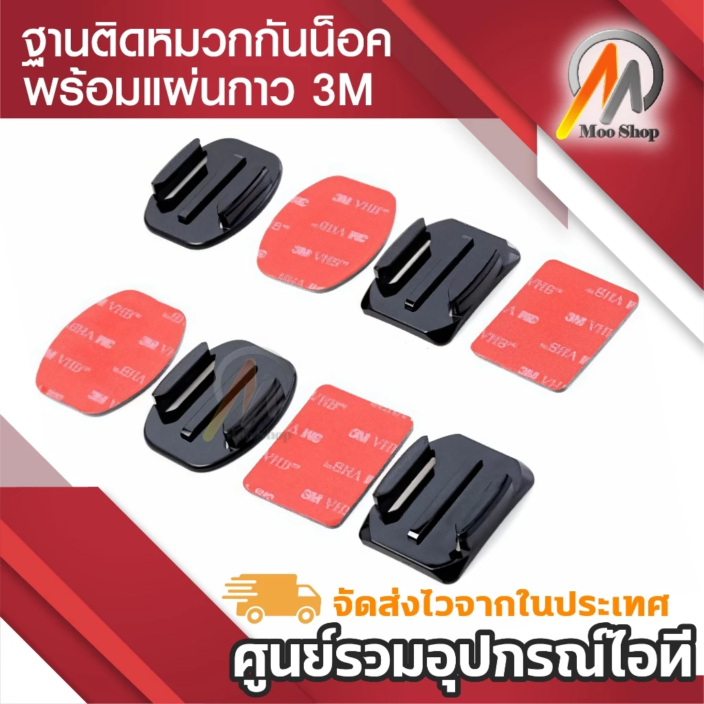 ฐานติดหมวกกันน้อค พร้อมแผ่นกาว 3M ยึดหมวกกับกล้องแอคชั่น thumbnail 3