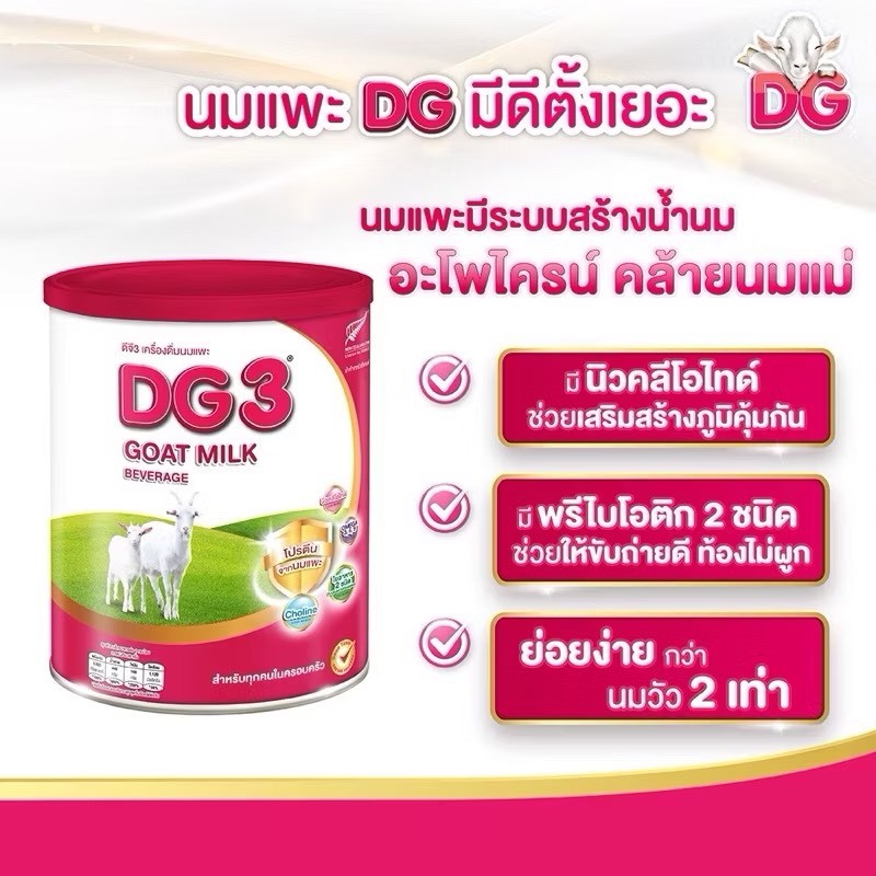 DG3 นมแพะดีจี สูตร 3 ขนาด 800 กรัม สำหรับเด็กอายุ 1 ปีขึ้นไป exp.2028