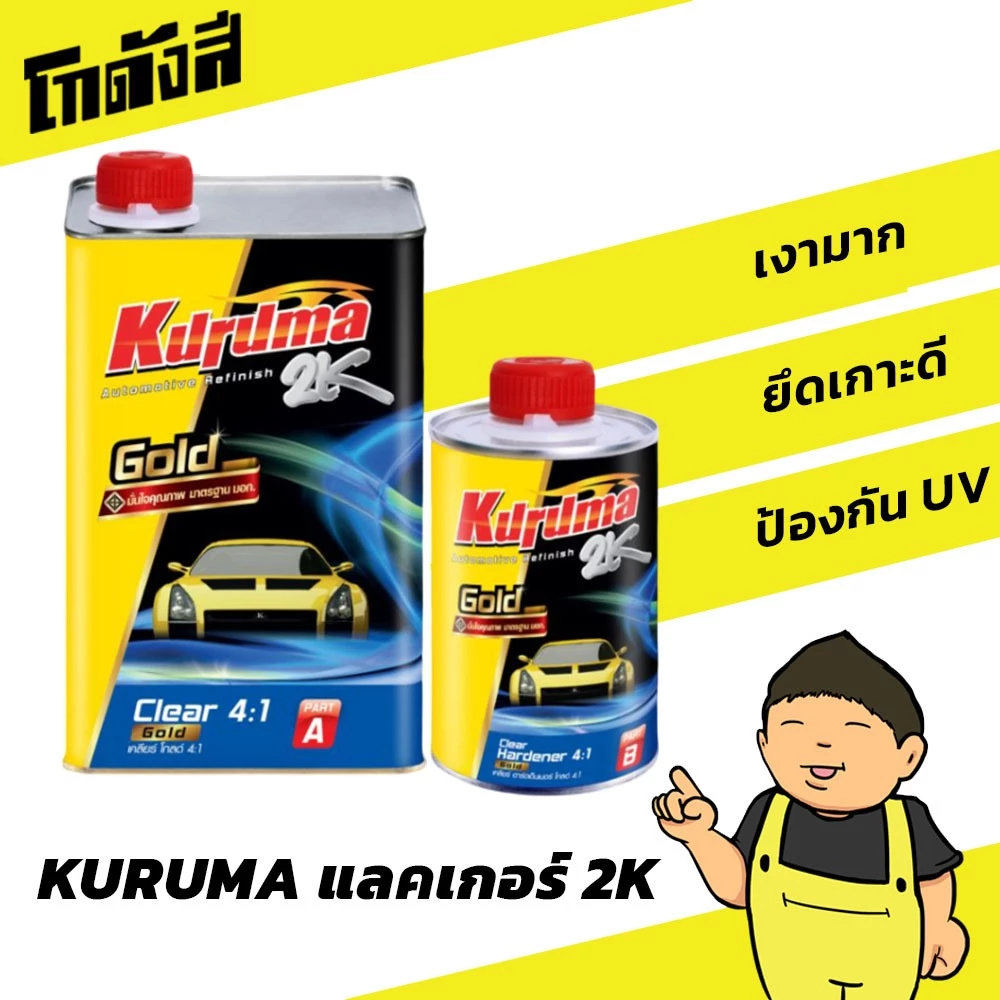 แลคเกอร์ TOA KURUMA 2K 4:1  เคลือบเงา พร้อมน้ำยา ชุดเล็ก