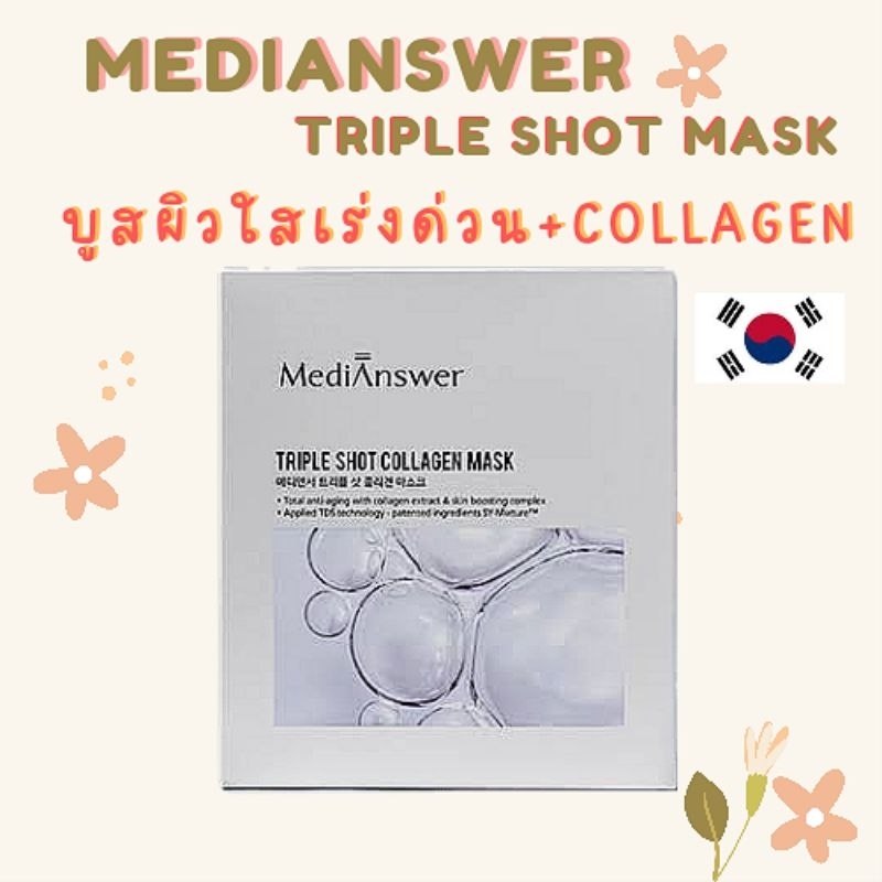 เเท้/พร้อมส่ง MediAnswer triple shot collagen mask(แบ่งขายแผ่น) สูตรเข้มข้น