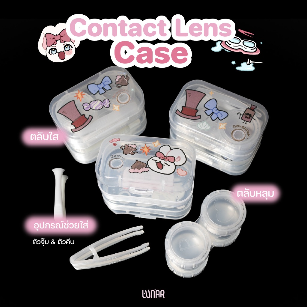 LUNAR - Anti-Bac Contact Lens Cases ตลับคอนแทคเลนส์ พร้อมอุปกรณ์ เซ็ตตลับคอนแทคเลนส์
