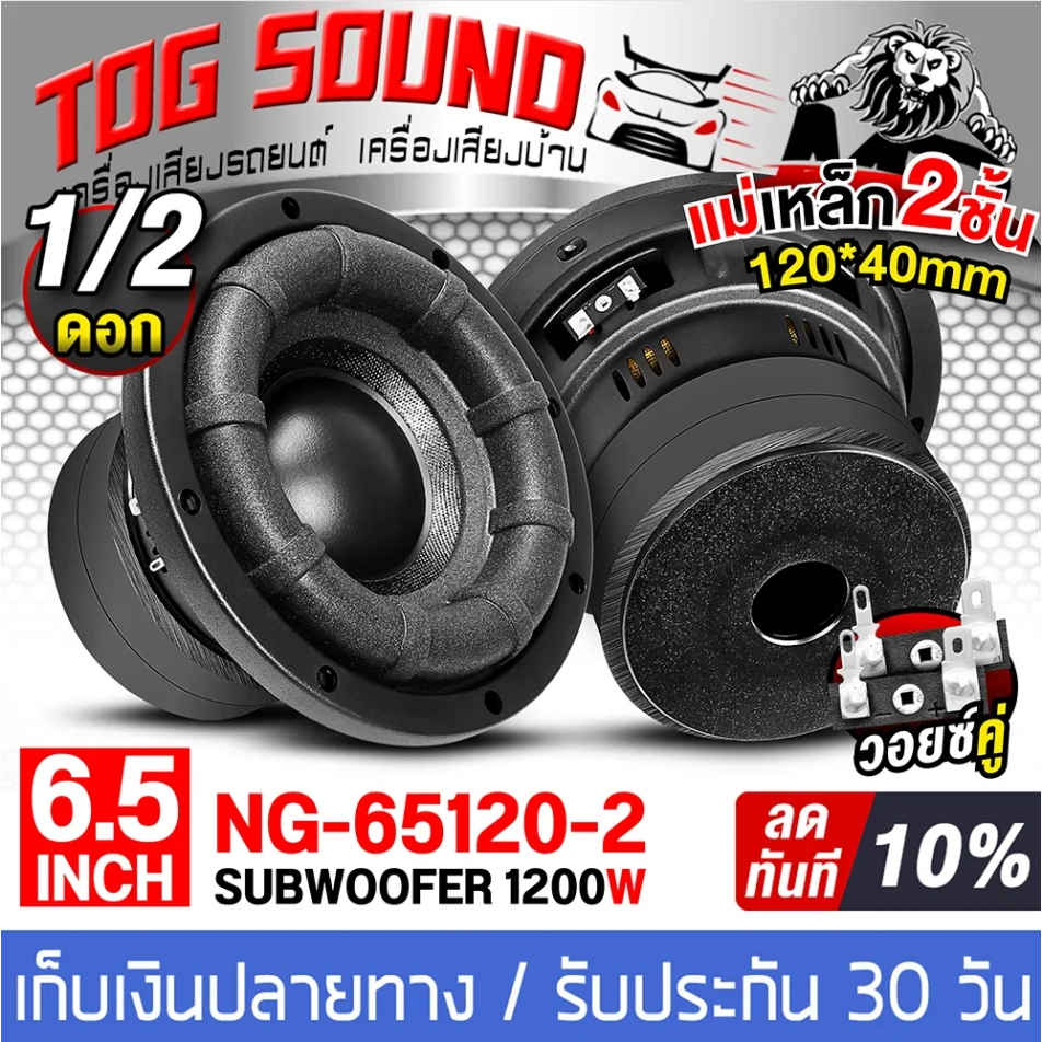 ลำโพงซับวูฟเฟอร์ 6.5นิ้ว (หน้าดอกกันน้ำ) 1200วัตต์ NG-65120-2 วอยซ์คู่ 2โอห์ม - 8โอห์ม แม่เหล็กใหญ่ 2ชั้น 120 มม.X40 มม.