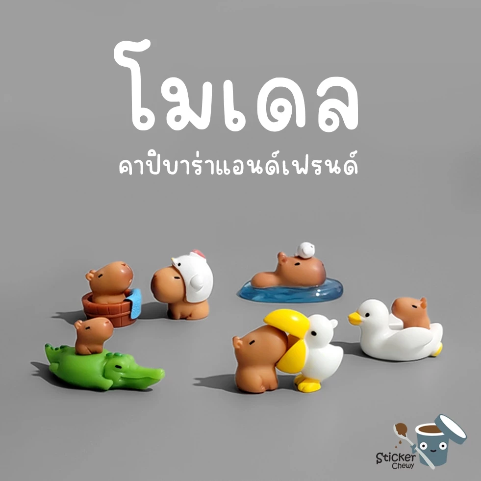 ร้านไทย พร้อมส่ง! โมเดลจิ๋วแต่งสวน คาปิบาร่า และ เพื่อน ตุ๊กตาจิ๋ว คาปิบารา ตุ๊กตาแต่งสวนจิ๋ว ตุ๊กตาจัดสวนถาด capybara