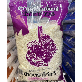 ข้าวตราไก่แจ้  ข้าวเหนียวเขี้ยวงู คัดพิเศษ 100% ขนาด 1 กิโลก…