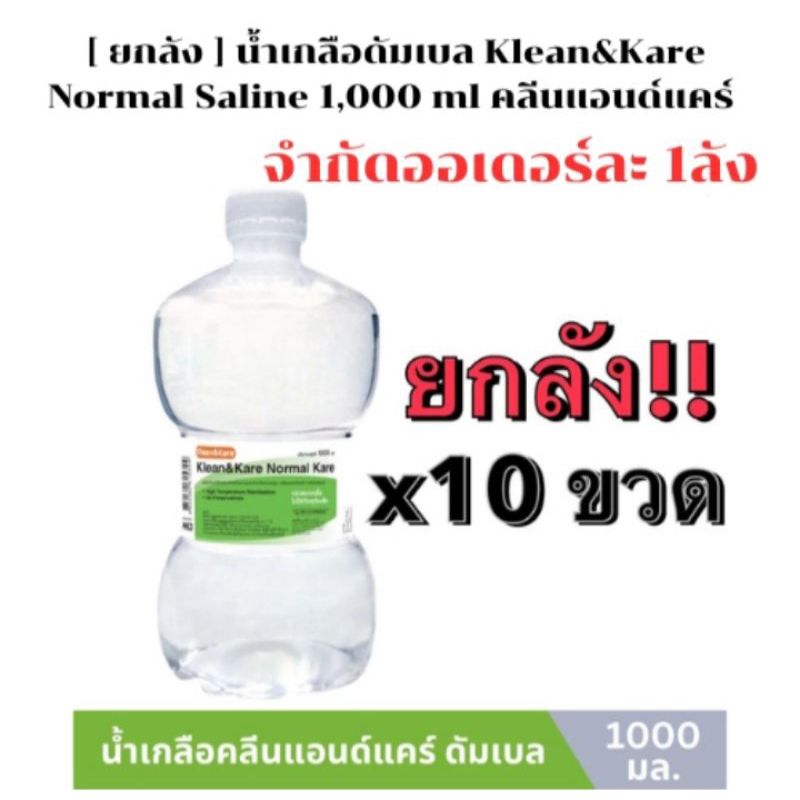 (จำกัด1ลัง 10 ขวด)น้ำเกลือ น้ำเกลือดัมเบล Klean&Kare​ Normal​ Saline​ Solution​ ขนาด 500/1000 ml. NS