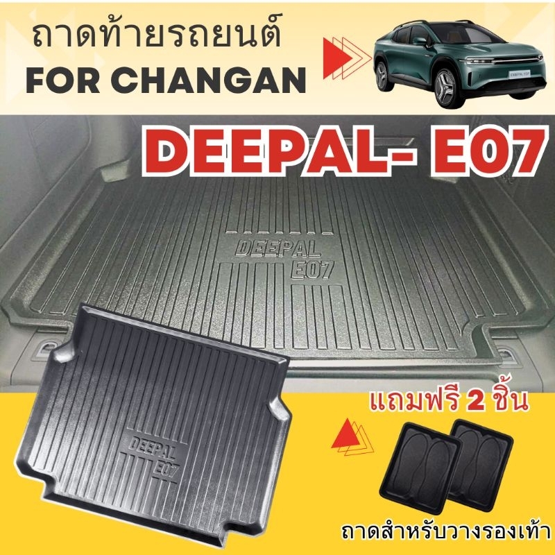 ถาดรองท้ายรถยนต์สำหรับ DEEPAL E07,ถาดท้ายรถยนต์ DEEPAL E07,ถาดรองท้ายรถ DEEPAL E07 2025-ปัจจุบัน