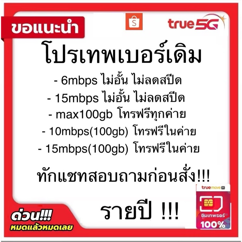 ❗️ถามก่อนสั่ง❗️ซิมเทพทรู ต่ออายุเบอร์เดิม โปรซิมเทพ รายปี สอบถามก่อนสั่งนะคะ