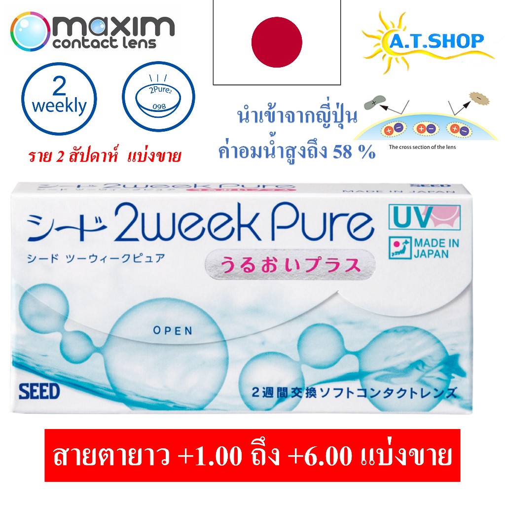 คอนแทคเลนส์สายตายาว SEED 2weekPure (แบ่งขาย ไม่มีกล่อง)