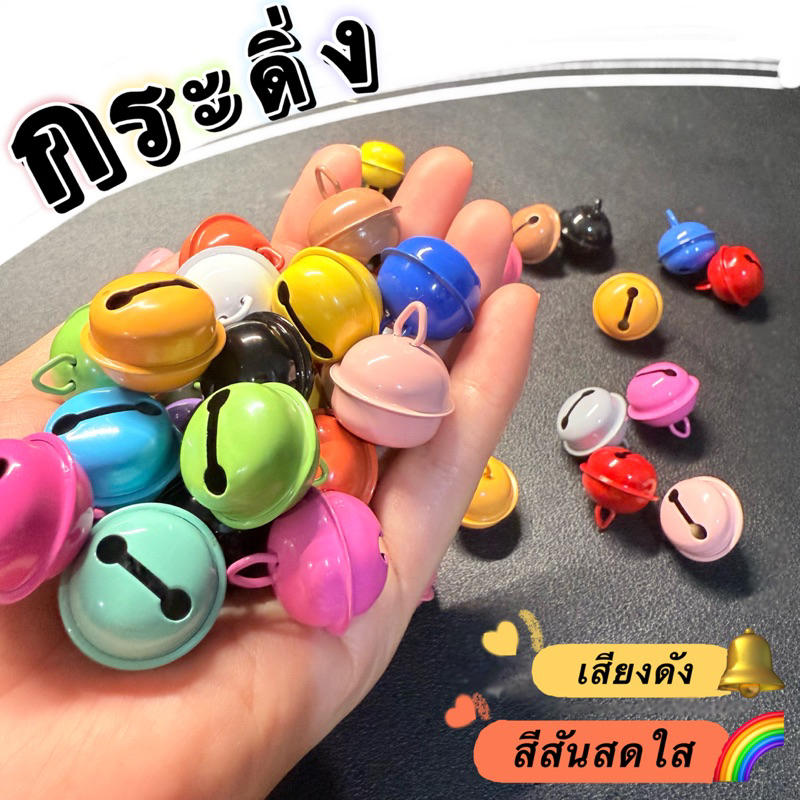 กระดิ่ง กระดิ่งสวย กระดิ่งสีสันสดใส ราคาถูก ❤️💚💖💗💗💛💜🖤
