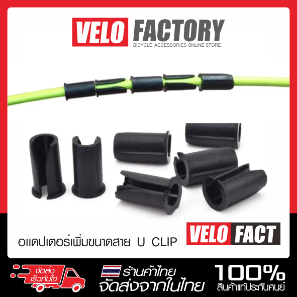 VELOFACT [1 ชุด มี 10 ชิ้น] U CLIP CLAMP คลิปปลอกเสริมขนาดสายเบรค สายเกียร์ จักรยาน คลิปสายเบรคจักรยาน