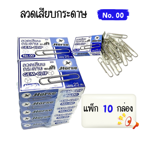(10 กล่อง) ลวดเสียบกระดาษ ตราม้า Horse ยาว 50 มม NO.00