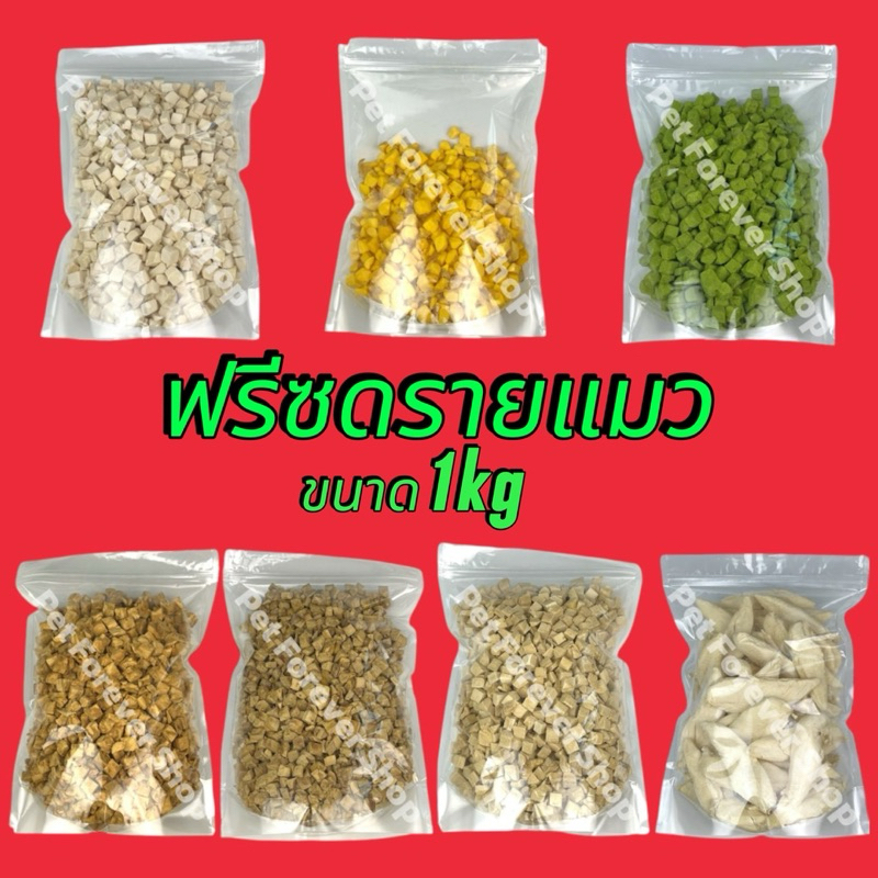 ฟรีซดรายแมว 1กิโลกรัม อกไก่เต๋า ไข่แดง หญ้าแมว แซลมอน ตับไก่ อกเป็ด อกไก่ชิ้น ขนมแมว ขนมสุนัข Freeze Dried ฟู้ดเกรด100%