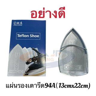 แผ่นรองเตารีดเทปล่อน แผ่นรองเตารีดหน้ากว้าง94AL 15CM x24CM หน้าเล็ก94A 13CM x 22CM แผ่นรองเตารีดฟรีไซส์ทั่วไป