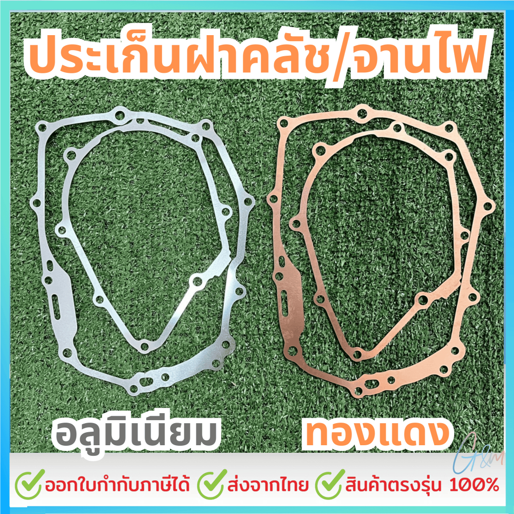 ประเก็นชุดฝาคลัช/จานไฟ W125 ประเก็นฝาคลัช/ประเก็นจานไฟ W125,W125i-LED,W110i,Msx มีทั้ง2แบบมิเนียมและทองแดง หนา0.5มิล
