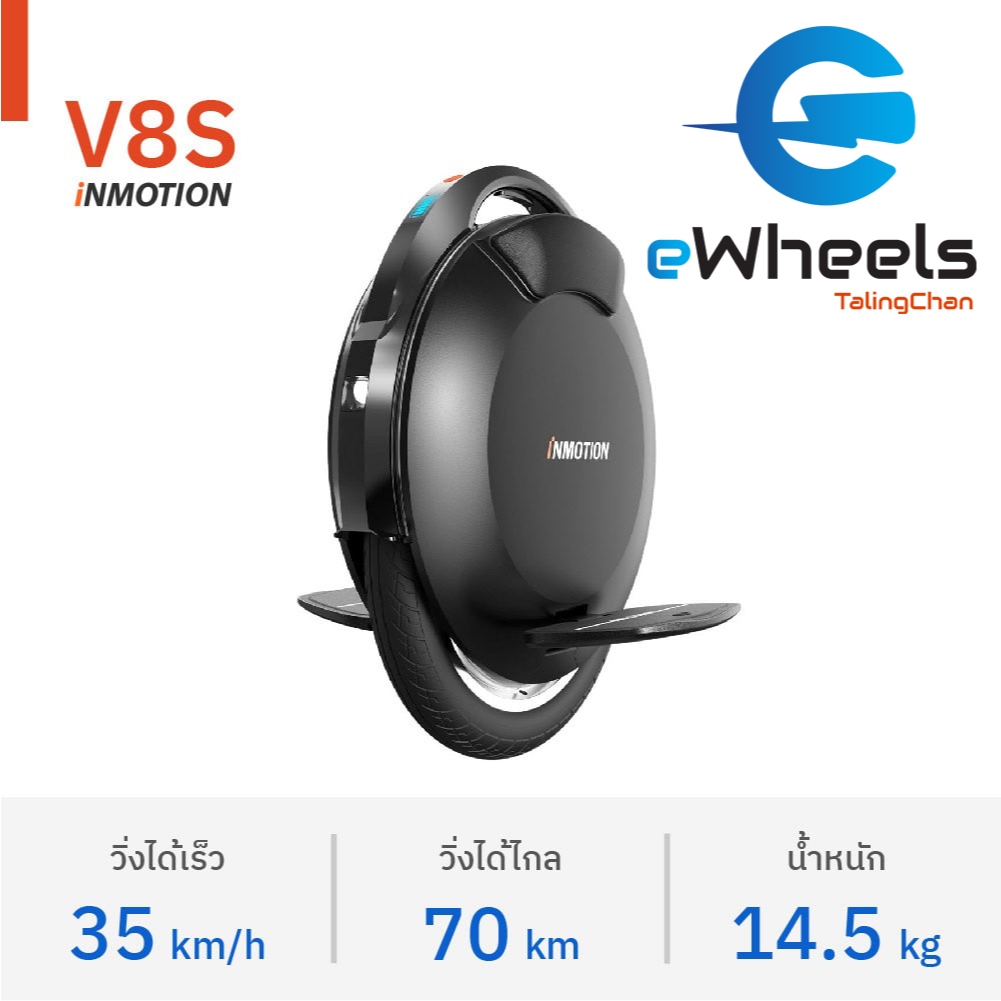 ล้อเดียวไฟฟ้า inmotion V8S (รุ่นใหม่ล่าสุด 2025) หัดเล่นง่ายสุดๆ