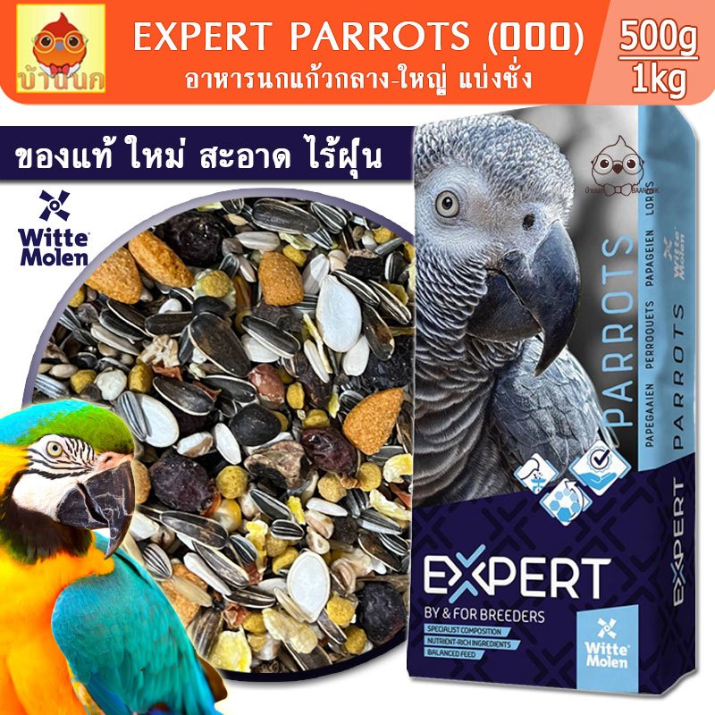 EXPERT PARROT อาหารนก 500g / 1kg (แบ่งชั่ง) ธัญพืชรวมสูตรพรีเมียม Witte molen นกแก้ว parrot