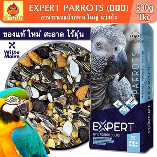 EXPERT PARROT อาหารนก 500g / 1kg (แบ่งชั่ง) ธัญพืชรวมสูตรพรีเมียม Witte molen นกแก้ว parrot