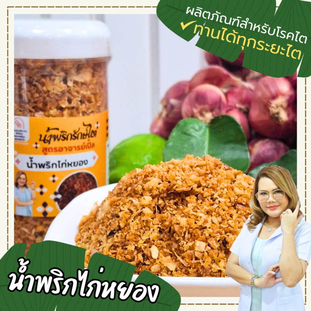 น้ำพริกไก่หยอง  น้ำพริกพร้อมทาน โซเดี่ยมต่ำ  อาหารสุขภาพ อาหารโรคไต ทานได้ทุกระยะ สูตรอาจารย์เปิ้ล นักกำหนดอาหารวิชาชีพ
