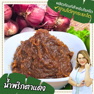เครื่องปรุงโซเดียมต่ำ น้ำพริกตาแดง น้ำพริกปลาช่อน น้ำพริกไก่หยอง กะเพรา อาหารสุขภาพ อาหารโรคไตทานได้