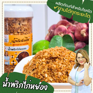 เครื่องปรุงโซเดียมต่ำ น้ำพริกตาแดง น้ำพริกปลาช่อน น้ำพริกไก่หยอง กะเพรา อาหารสุขภาพ อาหารโรคไตทานได้