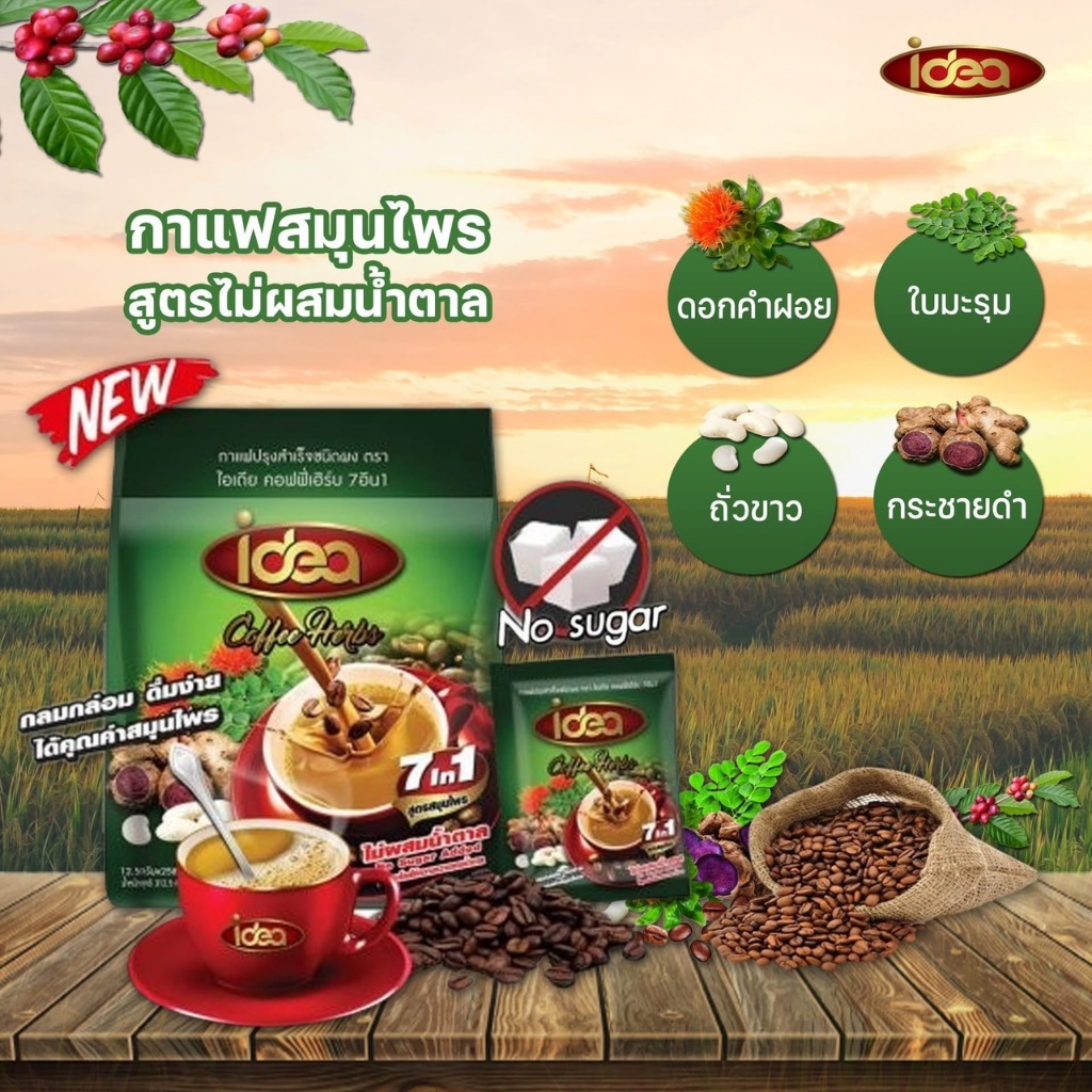 กาแฟไอเดีย 7in1 ผสมสมุนไพรเข้มข้น 4 ชนิด ขนาดซอง 12.50 กรัม แพค 22 ซอง