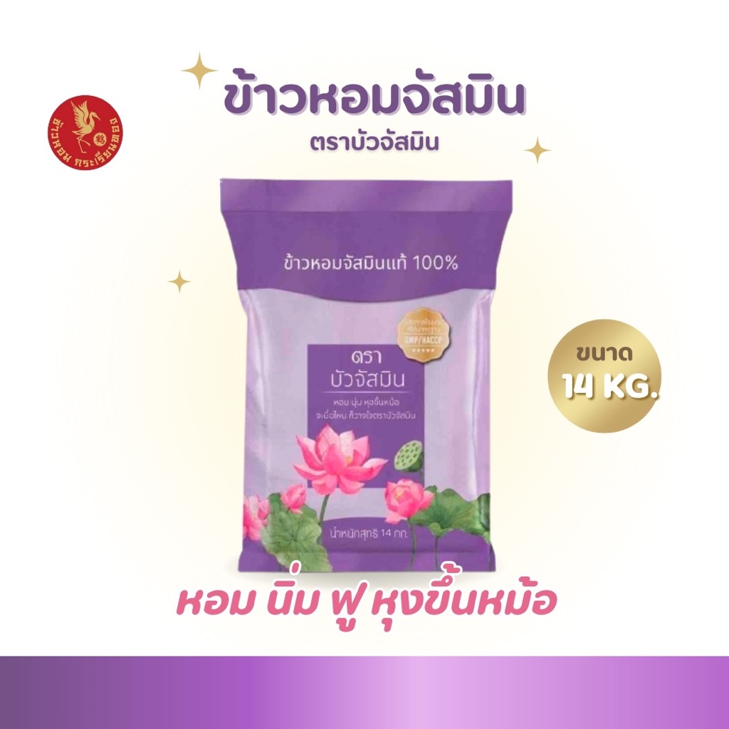 14 กิโลกรัม ข้าวหอม  ตราบัวจัสมิน 14 กิโลกรัม 1ถุง** ข้าวราคาถูก หุงขึ้นหม้อ
