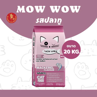 Mow wow ม๊าว ว๊าว อาหารแมว 7-20 กิโลกรัม อาหารเม็ด เม็ดสีน้ำตาล รสปลาทู รสปลาทูน่า รสแซลม่อน