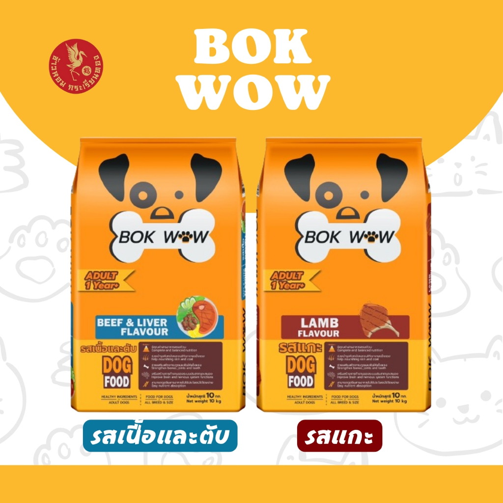 Bok Wow บ๊อก ว๊าว อาหารสุนัข ขนาด 10-20 กิโลกรัม