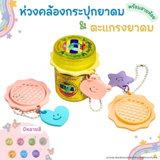 ห่วงคล้องกระปุกยาดม & ตะแกรงยาดมหงส์ไทย  สำหรับขวด 25กรัม(กร…