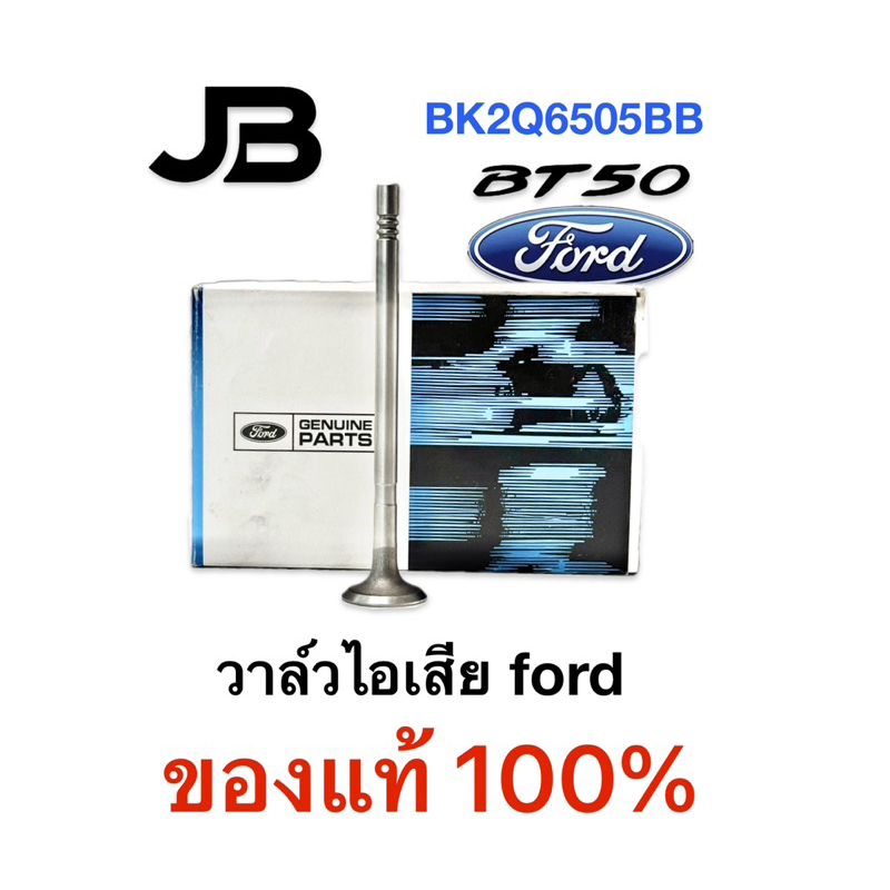 วาล์วไอเสีย และ วาล์วไอดี  fordฟอร์ดแรงเจอร์ rangerรุ่น t6ปี 2012ถึง 17และมาสด้า บีที 50โปร mazdabt-50pro 2.2และ3.2