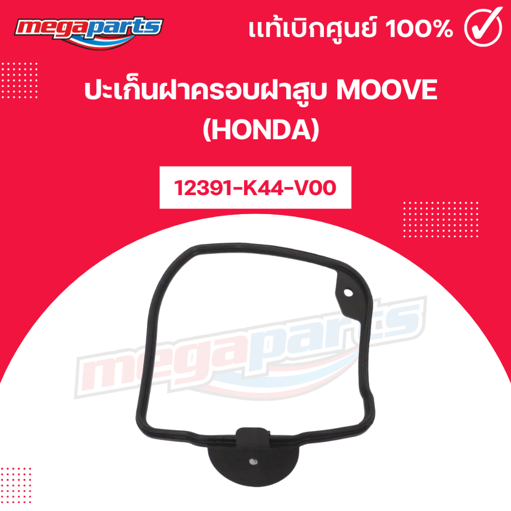 ปะเก็นฝาครอบฝาสูบ MOOVE (HONDA) มูฟ 12391-K44-V00 แท้เบิกศูนย์ฮอนด้า (Megaparts Store)