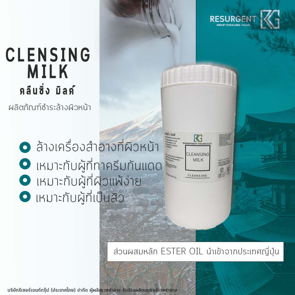 Cleansing milk คลีนซิ่ง มิลค์ คลีนซิ่ง_1000g น้ำนม _SP
