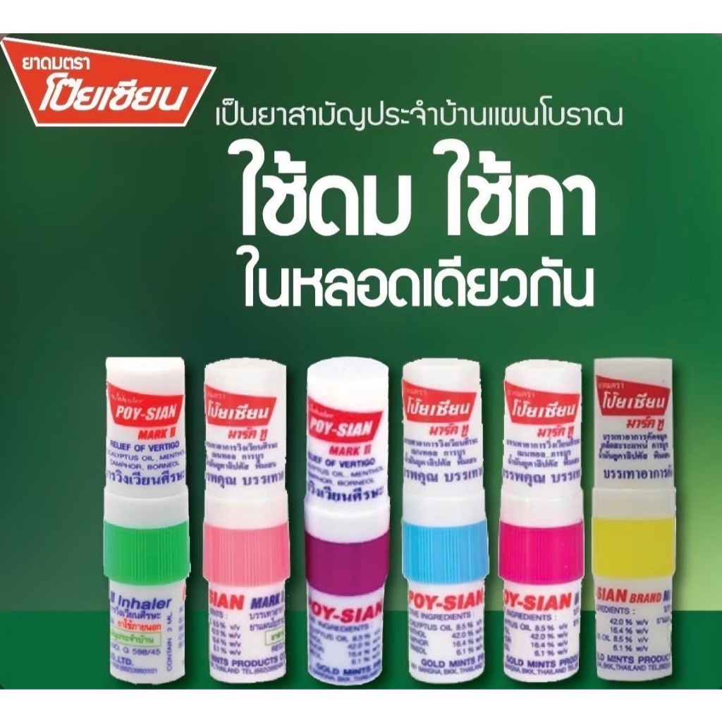 ยาดมโป๊ยเซียนมาร์คทู(POY-SIAN)